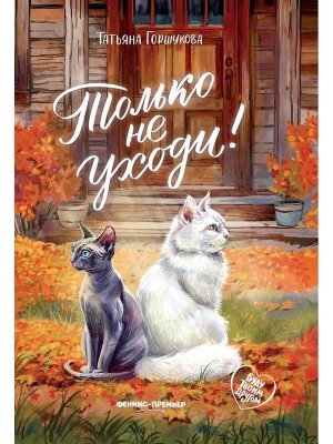 Только не уходи 