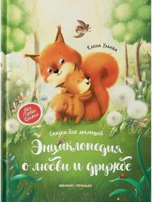 Энц о любви и дружбе сказки для малышей 