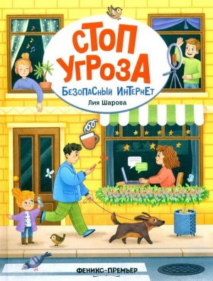 Стоп Угроза Безопасный интернет дп