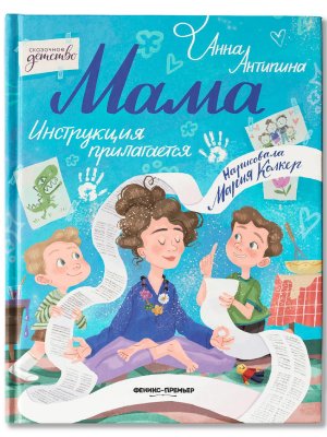 Мама Инструкция прилагается