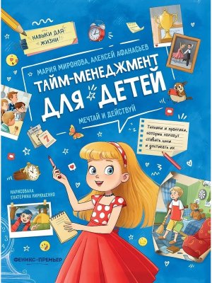 Тайм менеджмент для детей Мечтай и действуй