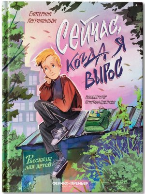 Сейчас когда я вырос