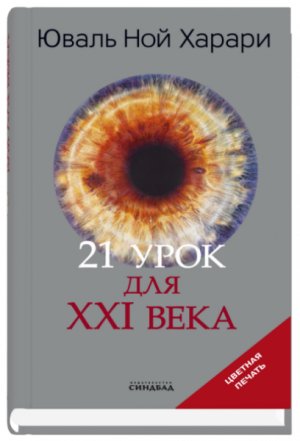 21 урок для XXI века