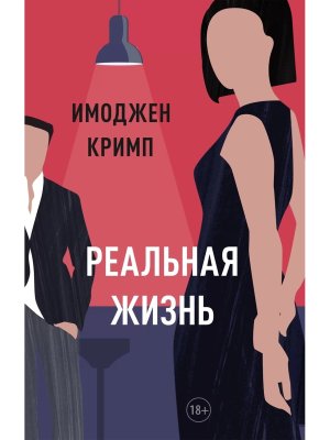 Реальная жизнь