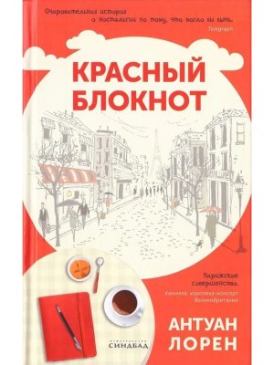 Красный блокнот