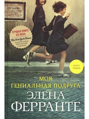 Моя гениальная подруга Кн 1 Нов