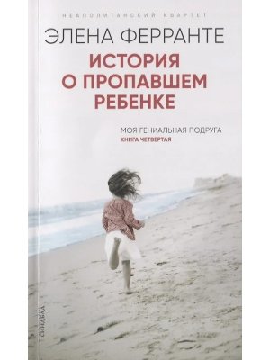 История о пропавшем ребенке Кн 4 Нов