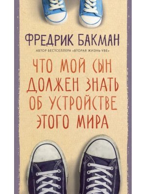 Что мой сын должен знать Нов