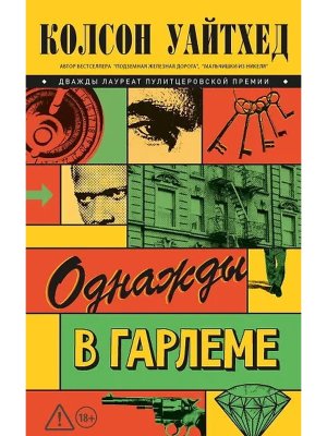 Однажды в Гарлеме