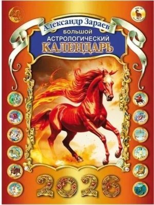 Кал 2026 Большой астрологический календарь