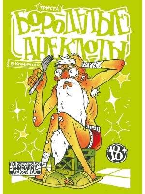 Комикс Бородатые анекдоты в комиксах Триста Мягк