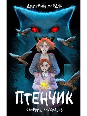 Комикс Птенчик сборник рассказов