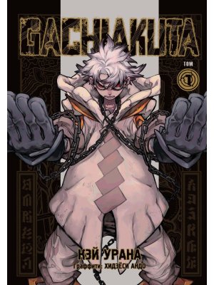 Комикс Крутые отбросы Т1