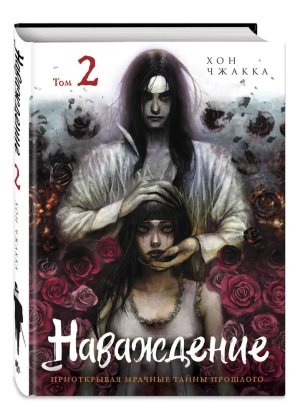 Комикс Наваждение Т2