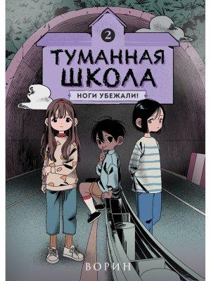 Комикс Туманная школа Ноги убежали Кн 2