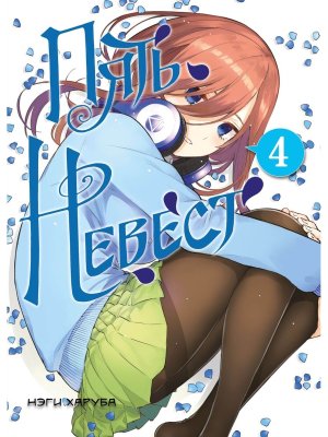 Комикс Пять невест Кн 4