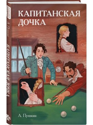 Классики и комиксы Капитанская дочка