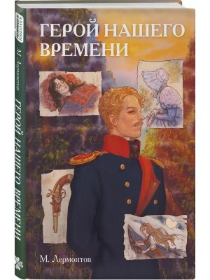 Классики и комиксы Герой нашего времени