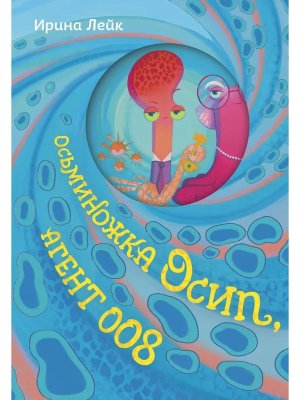 Осьминожка Осип агент 008