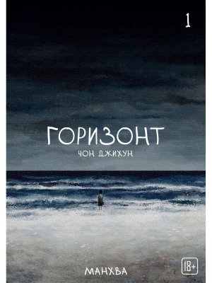 Комикс Горизонт Т1