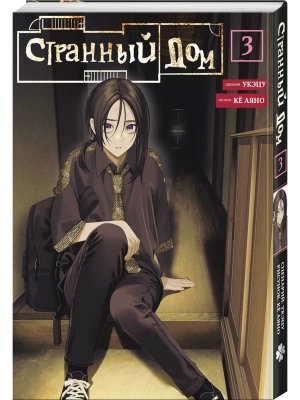 Комикс Странный дом Т3
