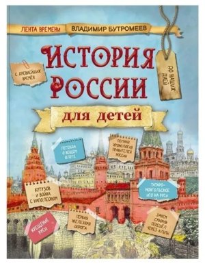 История России для детей