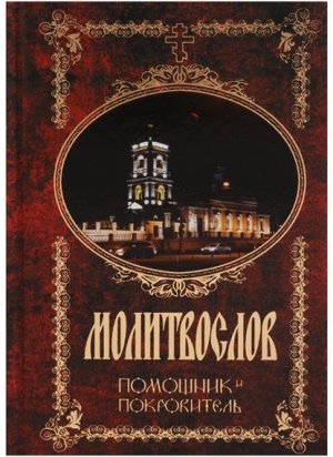 Молитвослов Помощник и Покровитель Гражд шрифт 140112