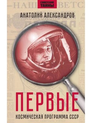 Первые Космическая программа СССР