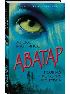 Аватар Полная история шедевра