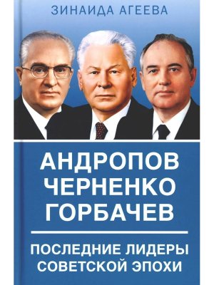 Андропов Черненко Горбачев Последние лидеры советской эпохи