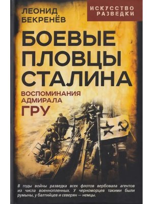 Боевые пловцы Сталина Воспоминания адмирала ГРУ