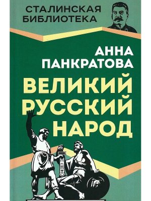 Великий русский народ