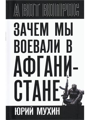 Зачем мы воевали в Афганистане