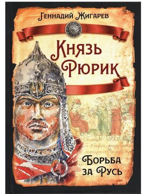 Князь Рюрик Борьба за Русь 