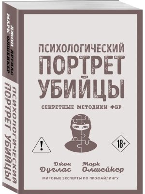 Психологический портрет убийцы Секретные методики ФБР Мягк