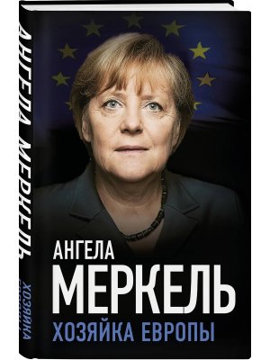 Ангела Меркель Хозяйка Европы