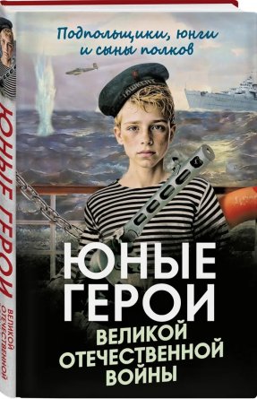 Юные герои Великой Отечественной войны Подпольщики юнги и сыны полков