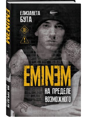 Eminem На пределе возможного