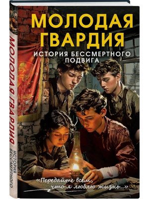 Молодая гвардия История бессмертного подвига