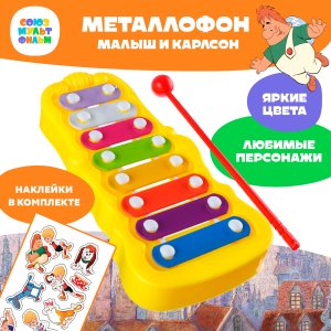 Металлофон Малыш и Карлсон SL-06856 9935061