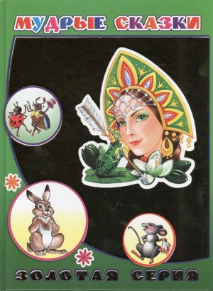 Мудрые сказки ЗС 0+