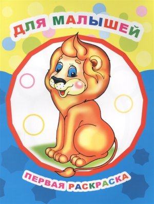 Р Для малышей Первая раскр 0+