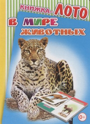 Кн ЛОТО В мире животных 0+