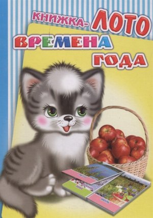 Кн ЛОТО Времена года 0+