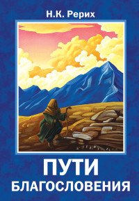 Пути благословения Мягк