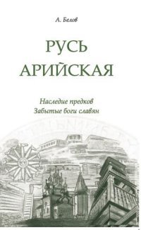 Русь арийская Наследие предков Забытые боги славян Изд 3 Мягк