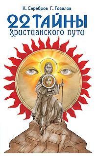 22 тайны христианского пути 3е изд