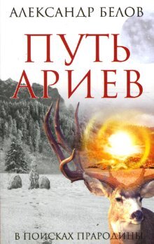 Путь ариев В поисках прародины Изд 4 Мягк