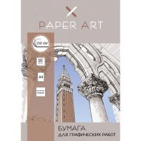 Бумага для графич работ 10л А4 Paper Art Графика 150 гр/м БГ410240