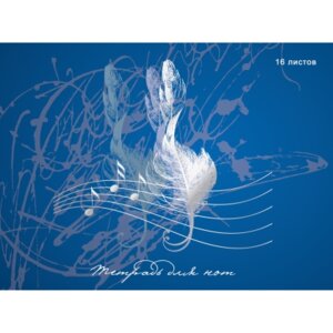 Тетрадь для нот 16л А4 Скрипичный ключ 230 г/м2 ТН16144